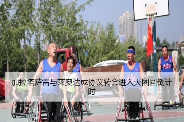 加拉塔萨雷与莱奥达成协议转会进入大团圆倒计时